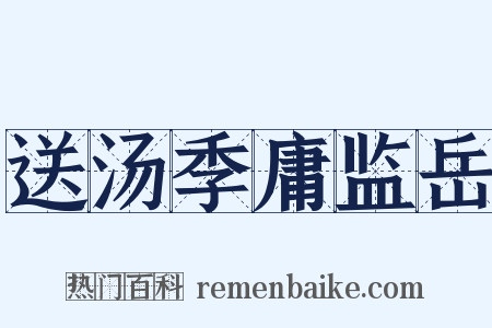 送汤季庸监岳是什么意思的图片